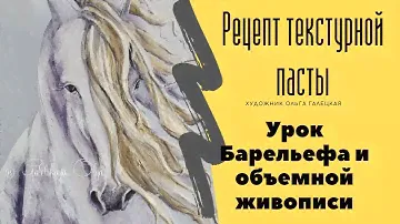 Текстурная паста своими руками. Рисуем лошадь.