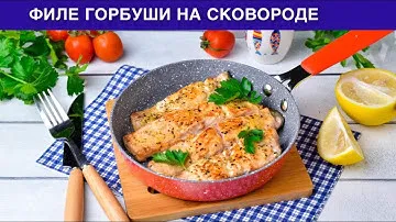 КАК ПРИГОТОВИТЬ ФИЛЕ ГОРБУШИ НА СКОВОРОДЕ? Жареная красная рыба, вкусная, сочная, на скорую руку