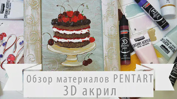 Объемная акриловая живопись. Обзор акриловых красок PENTART
