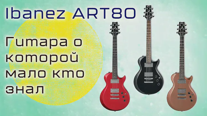 Ibanez ART 80 - ОБЗОР /  Гитара о которой мало кто знал / Что мы упустили?